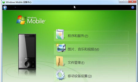 Windows Mobile设备中心 官方版